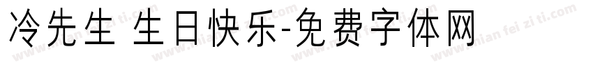 冷先生 生日快乐字体转换
